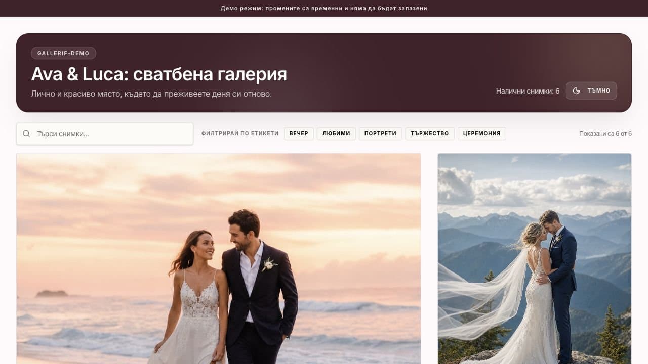 Демо галерия на Gallerif с търсене на снимки и филтри за етикети
