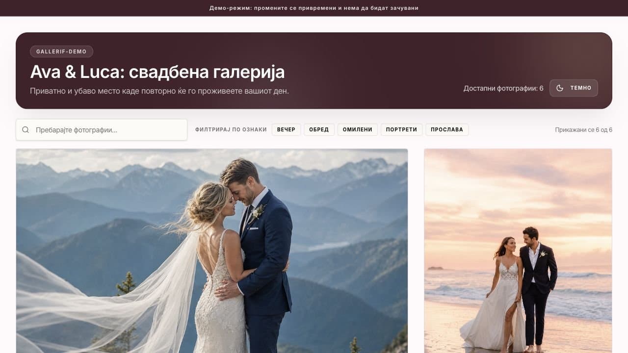 Gallerif демо галерија со пребарување фотографии и филтри за ознаки
